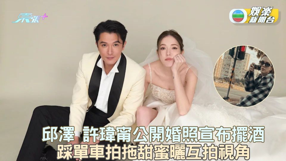 邱澤許瑋甯結婚4年終於擺酒 踩單車拍拖甜曬互拍視角