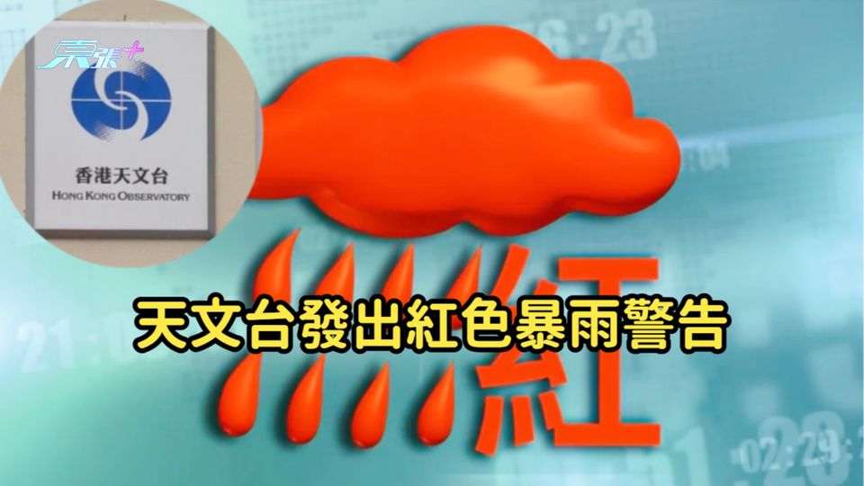 天文台發出紅色暴雨警告