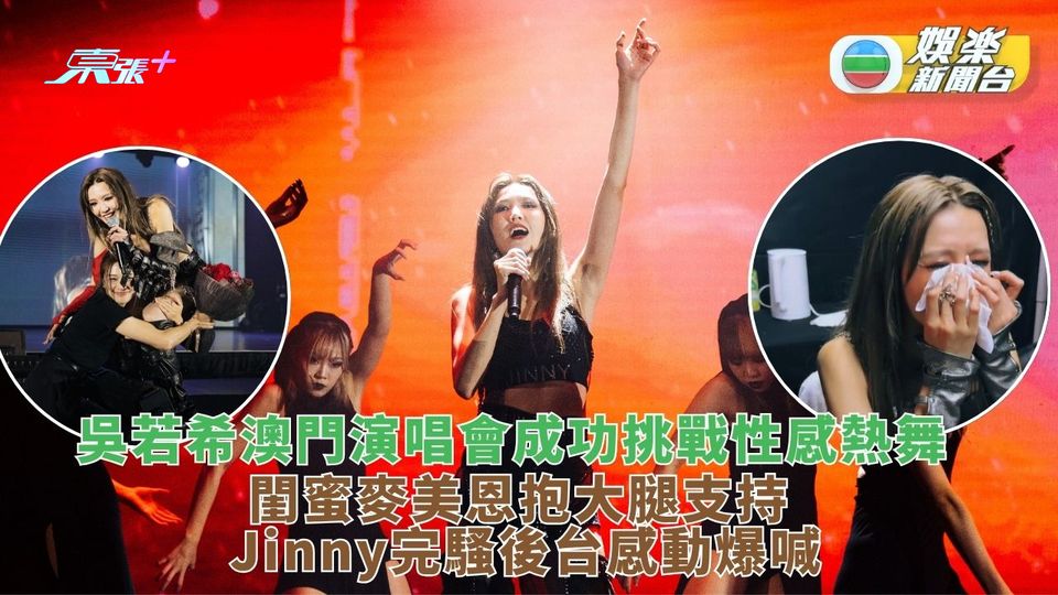 吳若希澳門演唱會挑戰性感熱舞 麥美恩到場獻花攬大脾支持