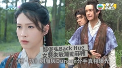 輕．功丨翊嵐與Duncan分手真相曝光 鄭俊弘Back Hug女裝朱敏瀚勁冧豬