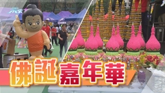 維園舉行佛誕浴佛暨蔬食文化嘉年華 設遊戲及素食攤位等