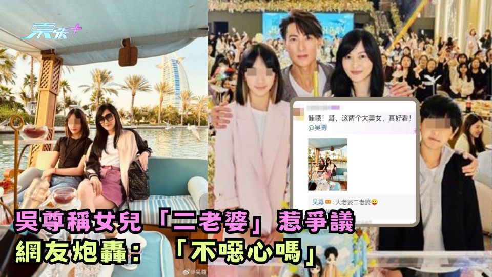 吳尊稱女兒「二老婆」惹爭議 網友炮轟：「不噁心嗎」