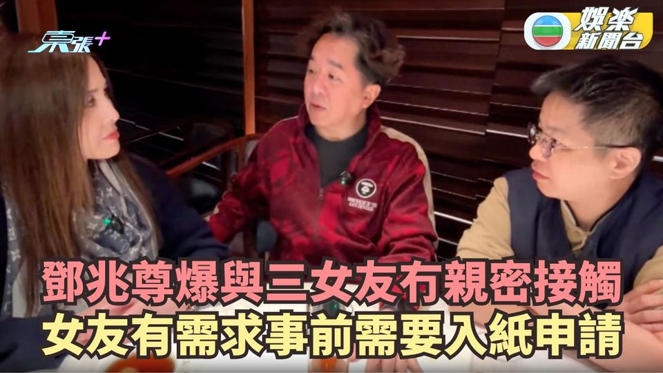 鄧兆尊與三女友已冇親密接觸 對方有需求要入紙申請