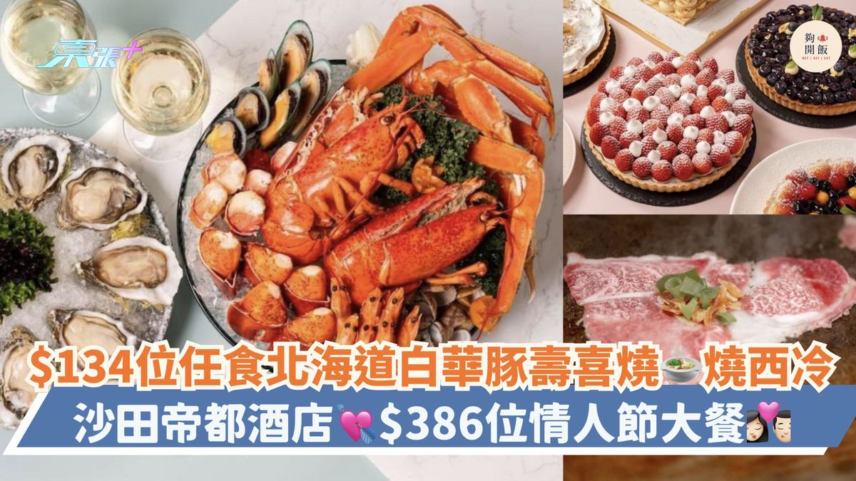 $134位任食北海道白华豚寿喜烧🍲烧西冷｜沙田帝都酒店💘$386位情人节大餐💞