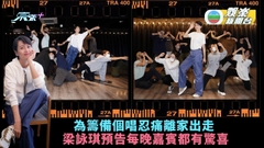 梁詠琪為籌備個唱忍痛離家出走 預告每晚登場嘉賓都有驚喜