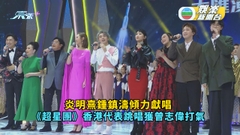 航天大匯演丨炎明熹鍾鎮濤傾力獻唱 《亞洲超星團》香港代表跳唱獲曾志偉打氣鼓勵