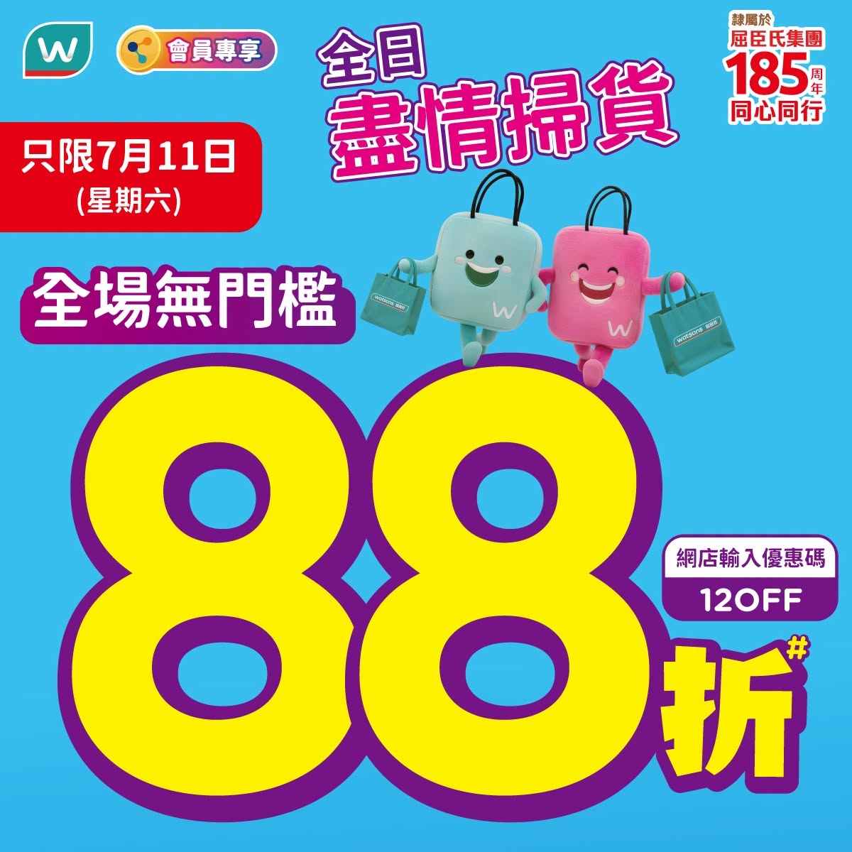 May be an image of text that says '辣麗於 w 會員專享 全日 盡情掃貨 屈臣氏集團 同心同行 （星期六） 只限7月11日 7月14日盡情掃貸 185H 全場無門檻 ล้ 88折 折 網店輸入優惠碼 120FF'