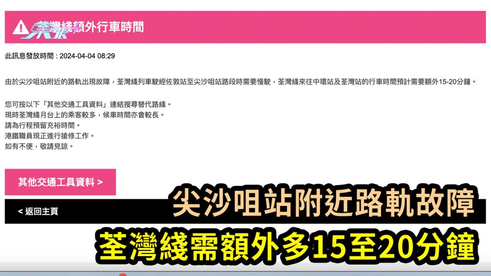 尖沙咀站附近路軌故障 荃灣綫需額外多15至20分鐘