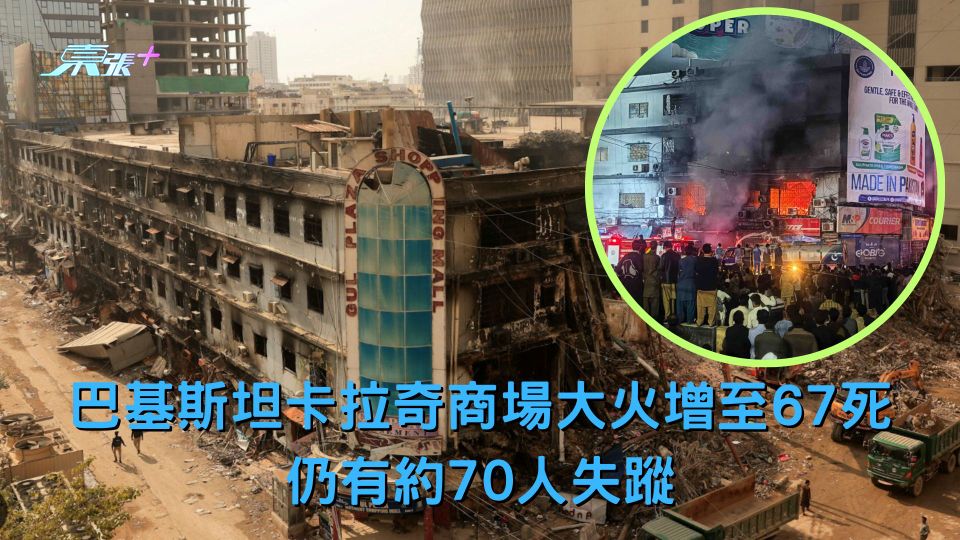 巴基斯坦卡拉奇商場大火增至67死 仍有約70人失蹤
