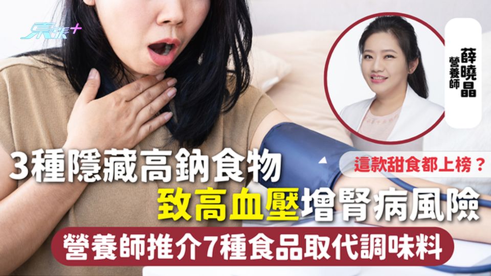 高血壓 | 3種隱藏高鈉食物致高血壓增腎病風險 這款甜食都上榜？營養師推介7種食品取代調味料