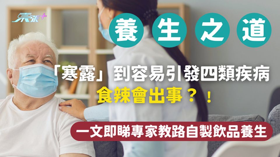 10月8日「寒露」到   容易引發四類疾病    食辣會出事?﹗ 專家教路自製飲品養生