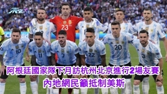 美斯無上陣｜阿根廷國家隊下月訪杭州北京進行2場友賽 內地網民籲抵制美斯