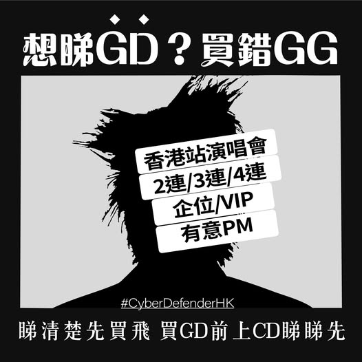 G-DRAGON香港演唱會｜警方半月接30宗門票騙案　涉款逾61萬元
