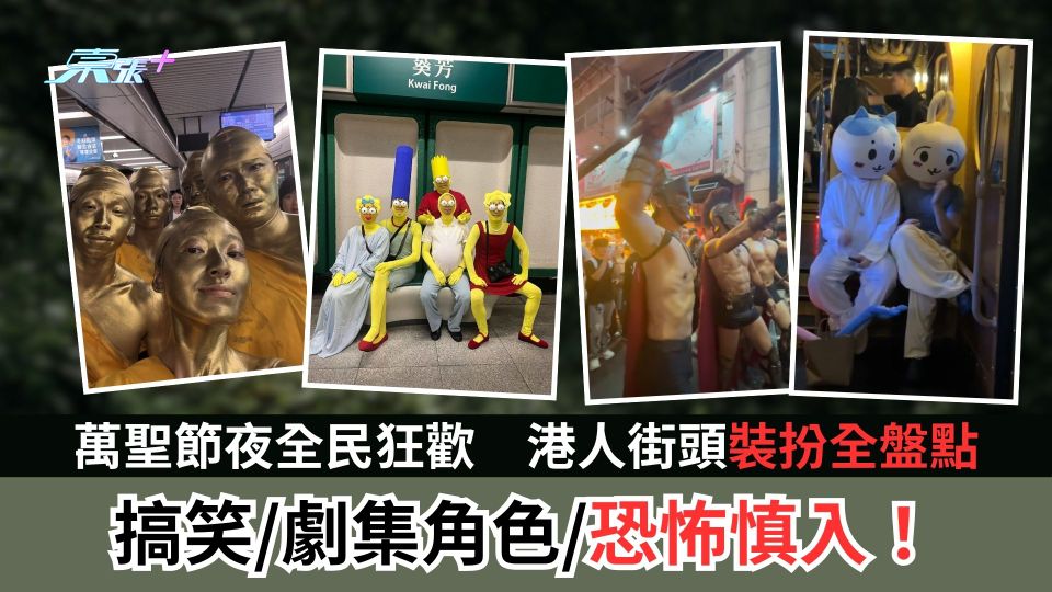 萬聖節夜全民狂歡　港人街頭裝扮全盤點　搞笑/劇集角色/恐怖慎入！
