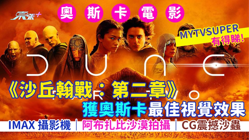 《沙丘翰戰：第二章》獲奧斯卡最佳視覺效果🎥使用IMAX 攝影機🏆｜阿布扎比沙漠拍攝