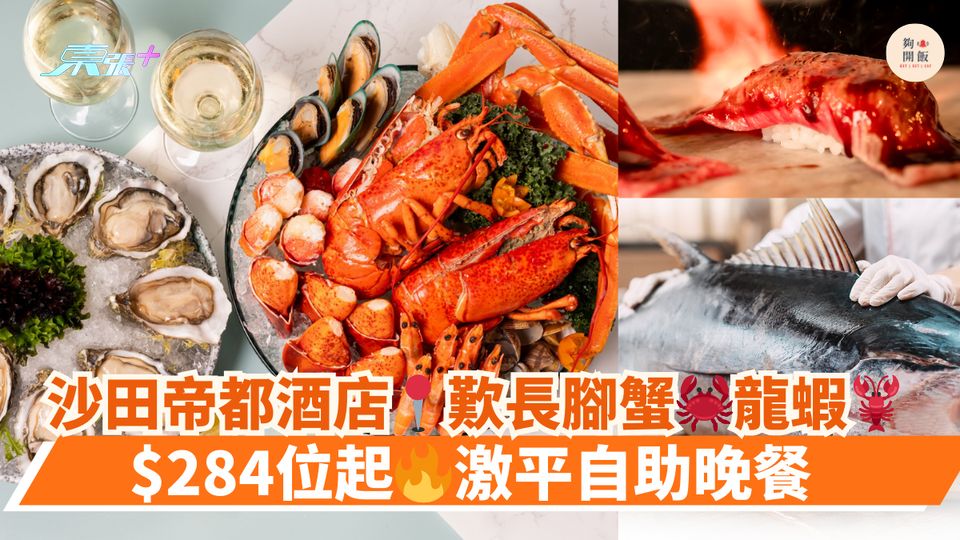 沙田帝都酒店📍歎長腳蟹🦀龍蝦🦞｜$284位起🔥激平自助晚餐