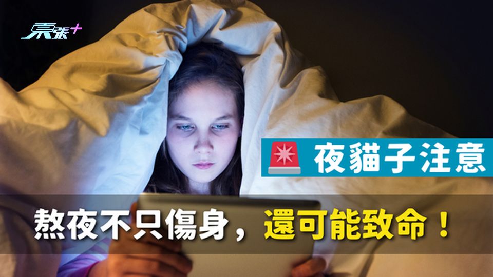 🚨 夜貓子注意｜熬夜不只傷身，還可能致命！幾點入睡就算熬夜？#至識健康