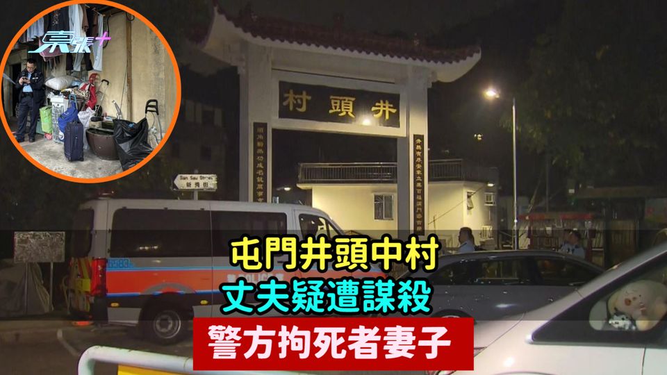 屯門井頭中村丈夫疑遭謀殺  警方拘死者妻子