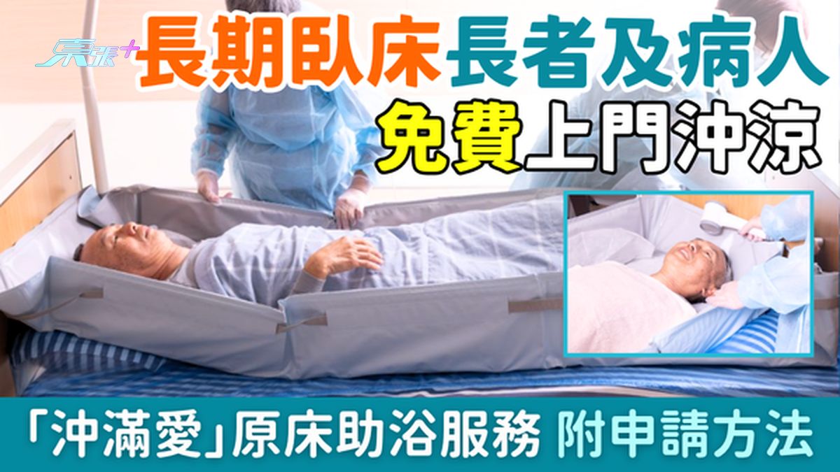 長期卧床長者及病人免費上門沖涼 「沖滿愛」原床助浴服務  附申請方法