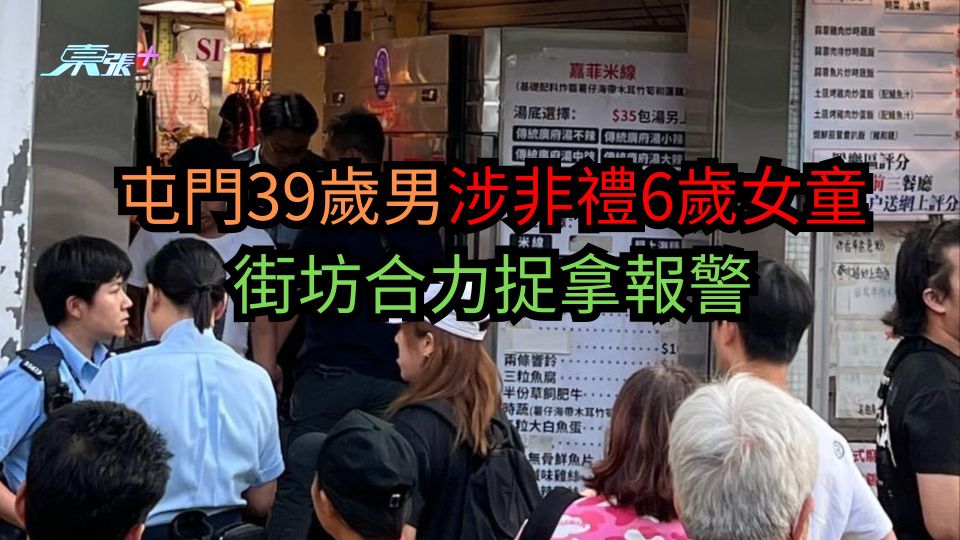 屯門39歲男涉非禮6歲女童　街坊合力捉拿報警