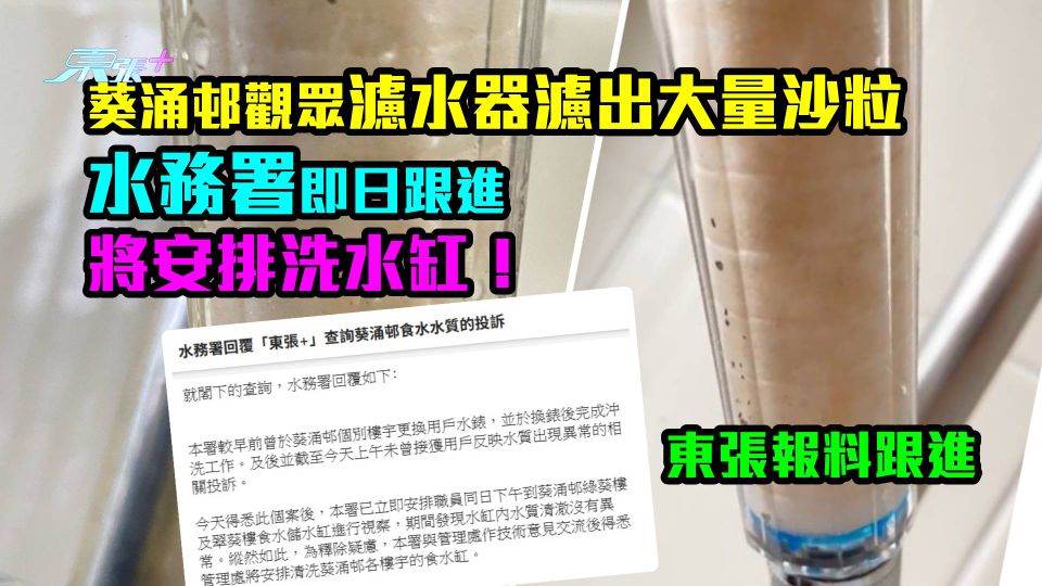 東張跟進｜葵涌邨觀眾濾水器濾出大量沙粒 水務署即日跟進 將安排洗水缸！ - 東張+