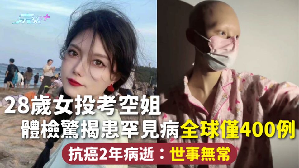 抗癌勇士 | 28歲女投考空姐 體檢驚揭患罕見病全球僅400例 抗癌2年病逝：世事無常