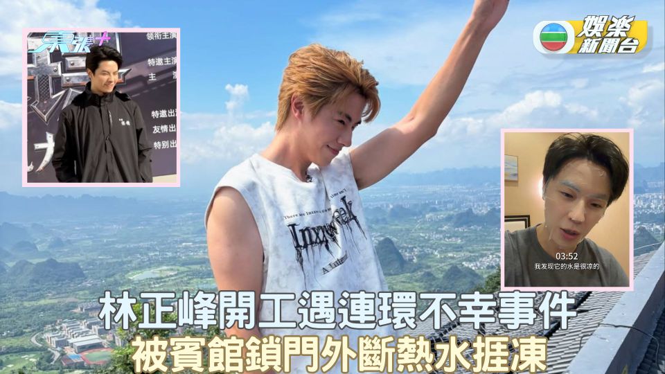 林正峰開工遇連環不幸事件 被賓館鎖門外斷熱水捱凍