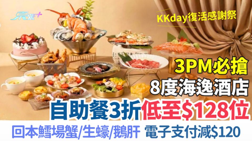 3pm必搶!8度海逸酒店自助餐3折 低至$128位 回本鱈場蟹/生蠔/鮑魚/鵝肝 電子支付減$120