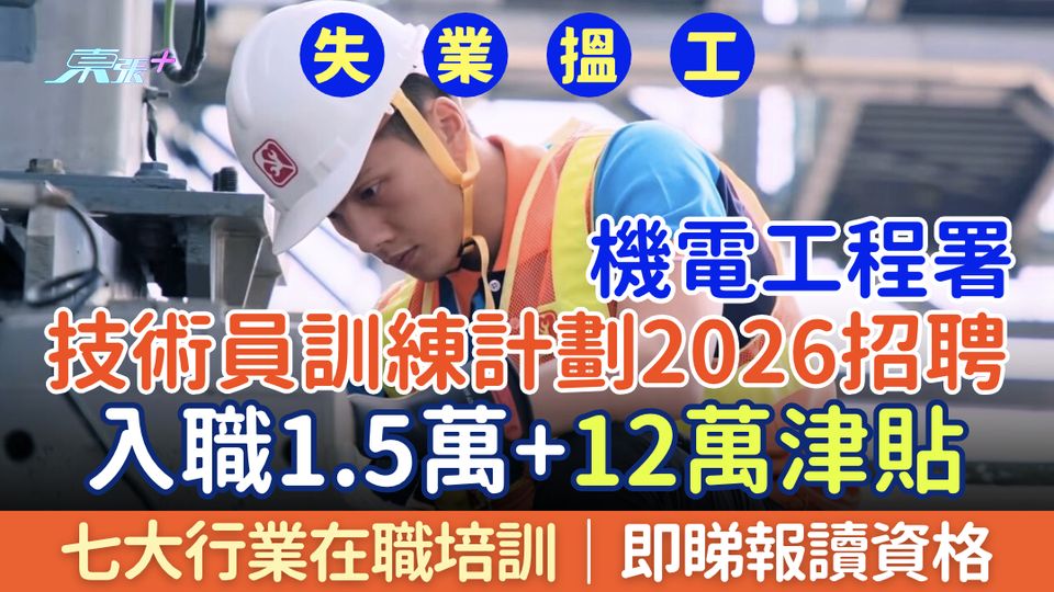 失業搵工｜2026機電工程署技術員訓練計劃招聘：七大行業在職培訓 入職1.5萬+12萬津貼