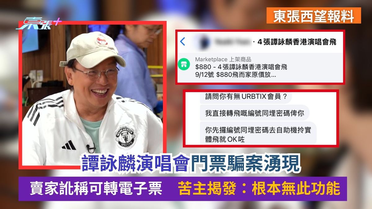 東張西望報料｜譚詠麟演唱會門票騙案湧現　賣家訛稱可轉電子票　苦主揭發：根本無此功能