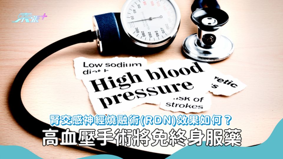 高血壓治療，可終身免吃藥？解釋什麼是腎交感神經燒融術(RDN)💡 #至識健康