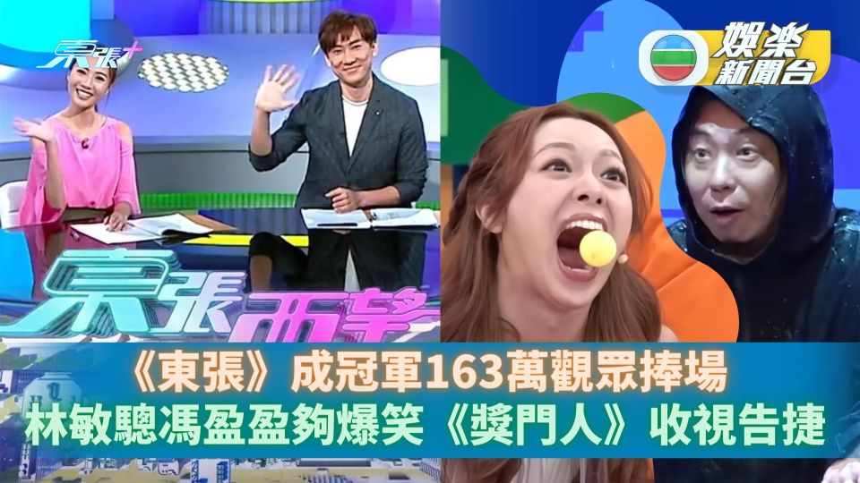 TVB收視丨《東張》成冠軍163萬觀眾捧場 《獎門人》馮盈盈「啜高」收視告捷