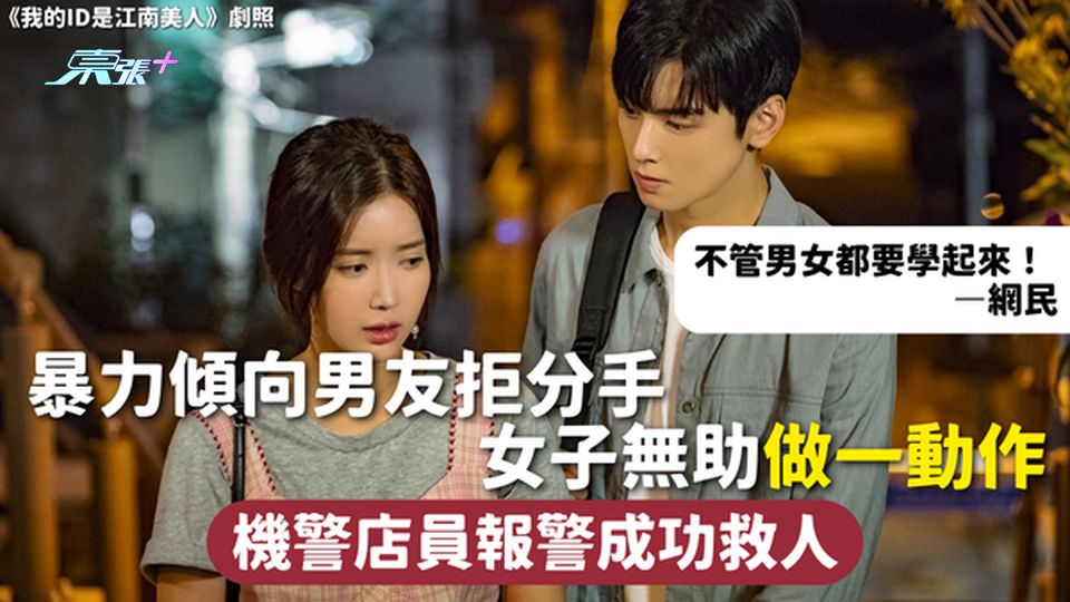 求救手勢 | 暴力傾向男友拒分手 女子無助做一動作 機警店員報警成功救人