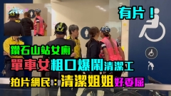 有片｜鑽石山站女廁單車女粗口爆鬧清潔工　拍片網民：清潔姐姐好委屈