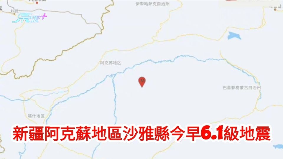 新疆阿克蘇地區沙雅縣今早6.1級地震  網民：是來回搖 直接晃醒