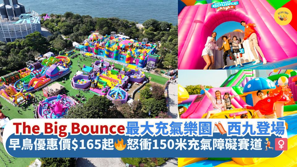 The Big Bounce最大充氣樂園🛝西九登場｜早鳥優惠價$165起🔥怒衝150米充氣障礙賽