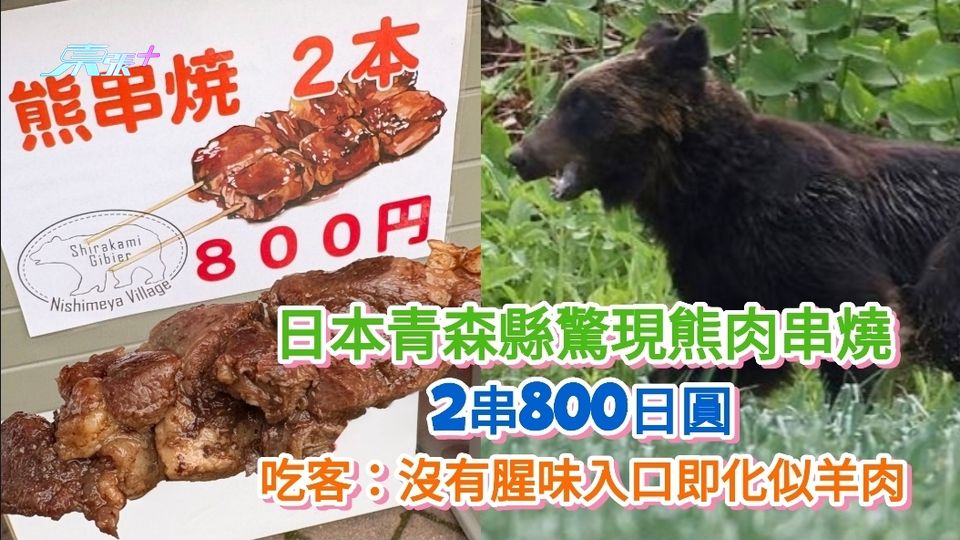 日本熊出沒丨青森縣驚現熊肉串燒2串40港元 吃客：沒腥味入口即化似羊肉