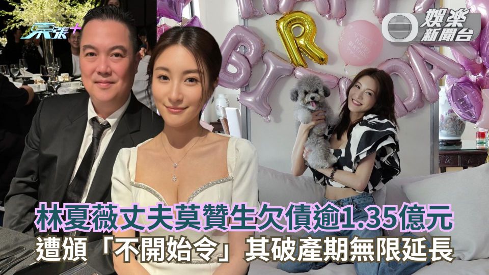 林夏薇丈夫莫贊生欠債逾1.35億元 遭頒「不開始令」其破產期無限延長