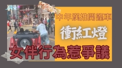 車CAM直擊｜鐵漢推車？中年漢推開篷車衝紅燈 女伴行為惹爭議