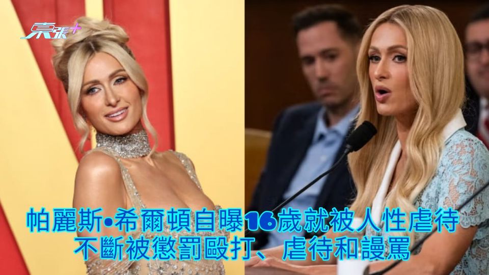 帕麗斯•希爾頓自曝16歲就被人性虐待 不斷被懲罰毆打、虐待和謾罵
