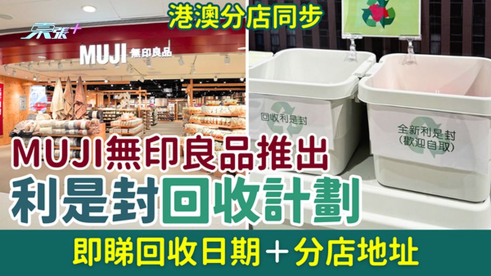 MUJI無印良品推出利是封回收計劃｜港澳分店同步 即睇回收日期＋分店地址