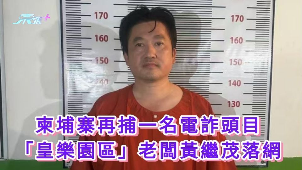  柬埔寨再捕一名電詐頭目 「皇樂園區」老闆黃繼茂被捕
