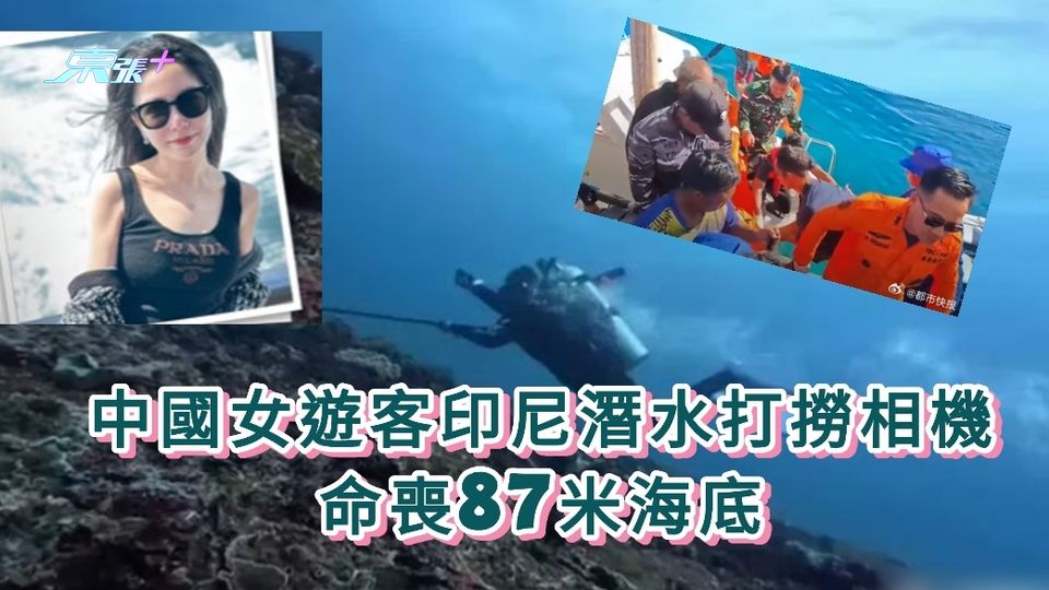 中國女遊客印尼潛水打撈掉進海裡相機 命喪87米海底