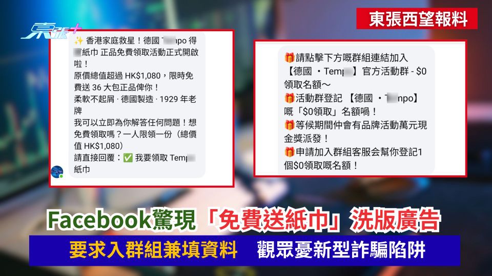 東張西望報料｜Facebook驚現「免費送紙巾」洗版廣告　要求入群組兼填資料　觀眾憂新型詐騙陷阱