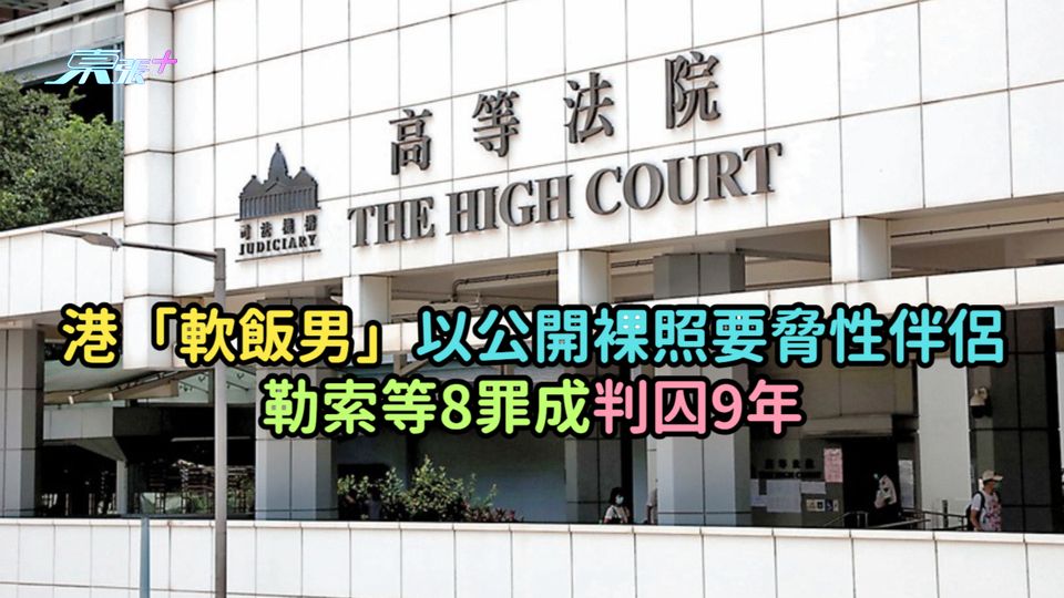 港「軟飯男」以公開裸照要脅性伴侶  勒索等8罪成判囚9年