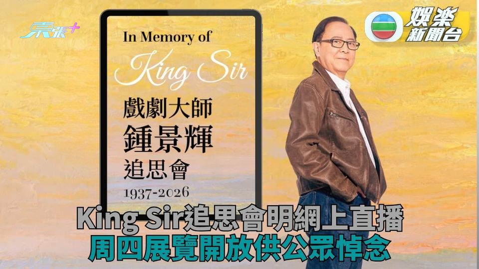 鍾景輝追思會周三舉行網上直播 星期四演藝展覽緬一代巨匠