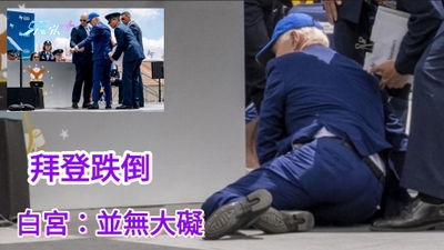  有片｜拜登出席空軍學院畢業禮跌倒 白宮稱遭台上沙包絆倒並無大礙