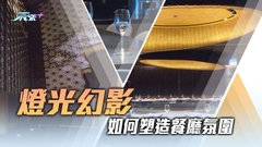 【家居．築則】光之設計