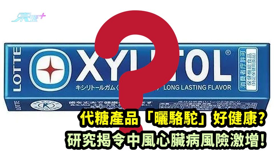 代糖產品「曬駱駝」好健康? 研究揭令中風心臟病風險激增!