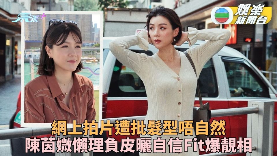 陳茵媺街頭拍攝難掩好身材 三孩之母Fit爆艷光未減